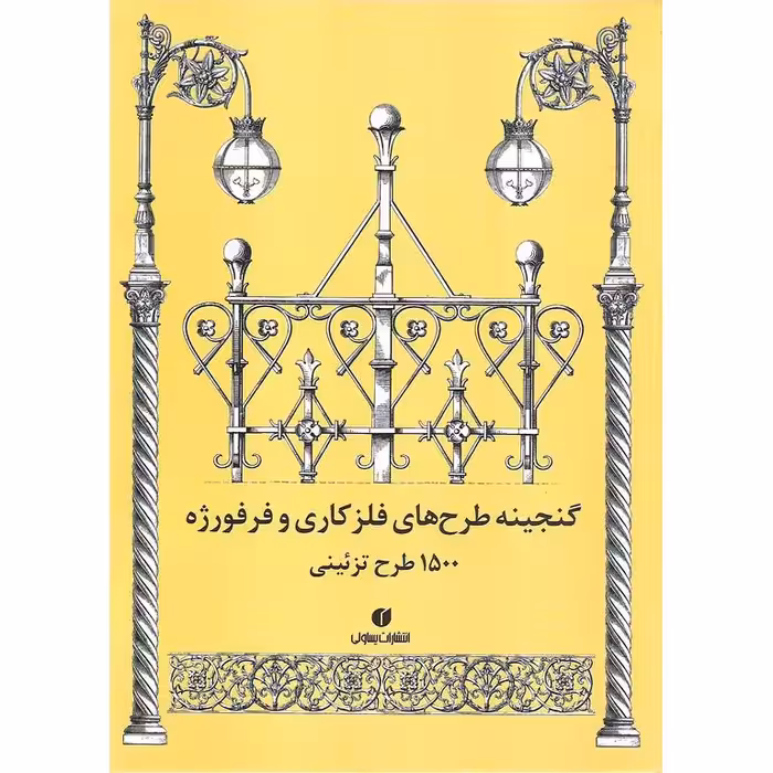 گنجینه طرح های فلزکاری و فرفوژه (1500 طرح تزئینی)