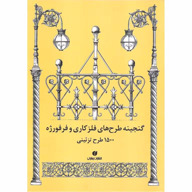 گنجینه طرح های فلزکاری و فرفوژه (1500 طرح تزئینی)