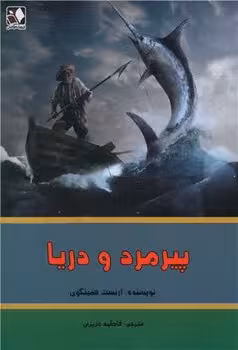 پیرمرد و دریا