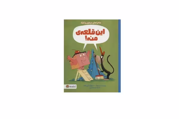 ماجراهای میمون و کیک ( این قلعه ی منه ! ) – درو دیوالت – سمیه حیدری – مهرسا