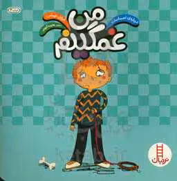 کتاب من غمگینم نشر فنی ایران اثر ایزابل توماس