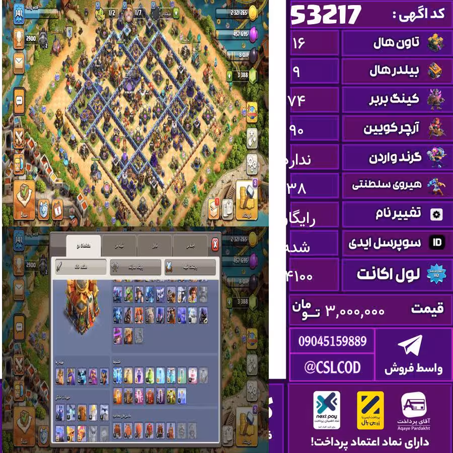 اکانت کلش لول 14100 تاون 16 لول 74 کویین 90 واردن  رویال چمپیون 38 شاهزاده مینیون 42 تغییرنام رایگان کد 53217