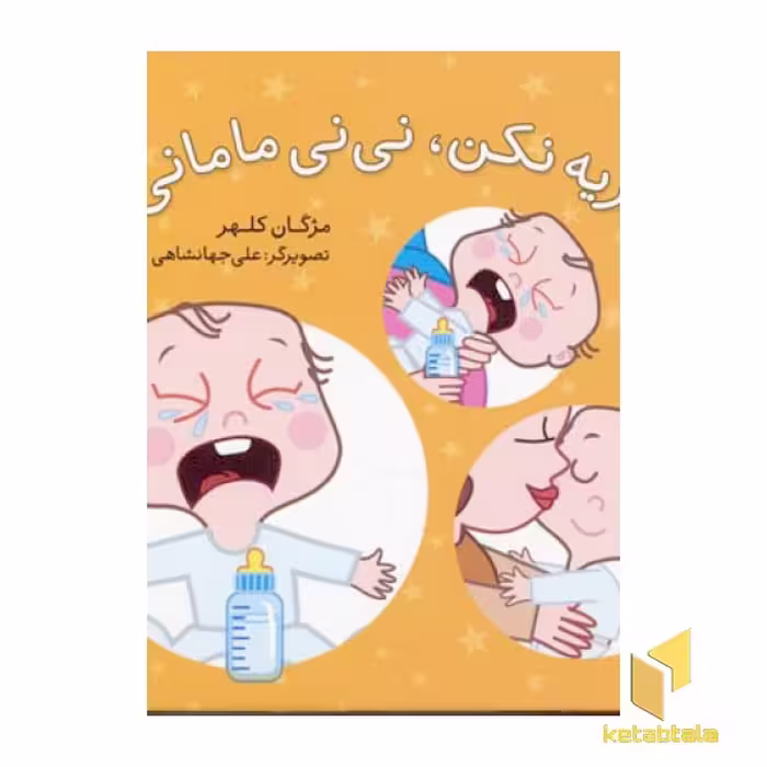 کتاب گریه نکن نی نی مامانی اثر مژگان کلهر نشر شهرقلم