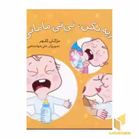کتاب گریه نکن نی نی مامانی اثر مژگان کلهر نشر شهرقلم