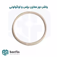 واشر دور مخزن یخ در بهشت براس و اوگولونی (جفتی)