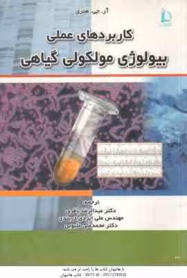 کاربردهای عملی بیولوژی مولکولی گیاهی ( هنری – باقری – ایزدی دربندی – ملبوبی )