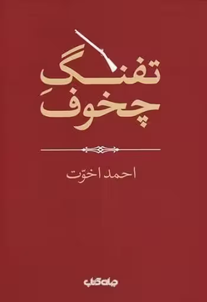 تفنگ چخوف