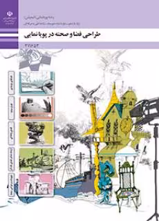 کتاب درسی طراحی فضا و صحنه در پویانمایی پایه یازدهم
