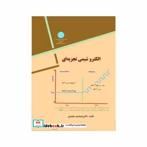 کتاب الکتروشیمی تجزیه ای 2397 اثر مفیدی