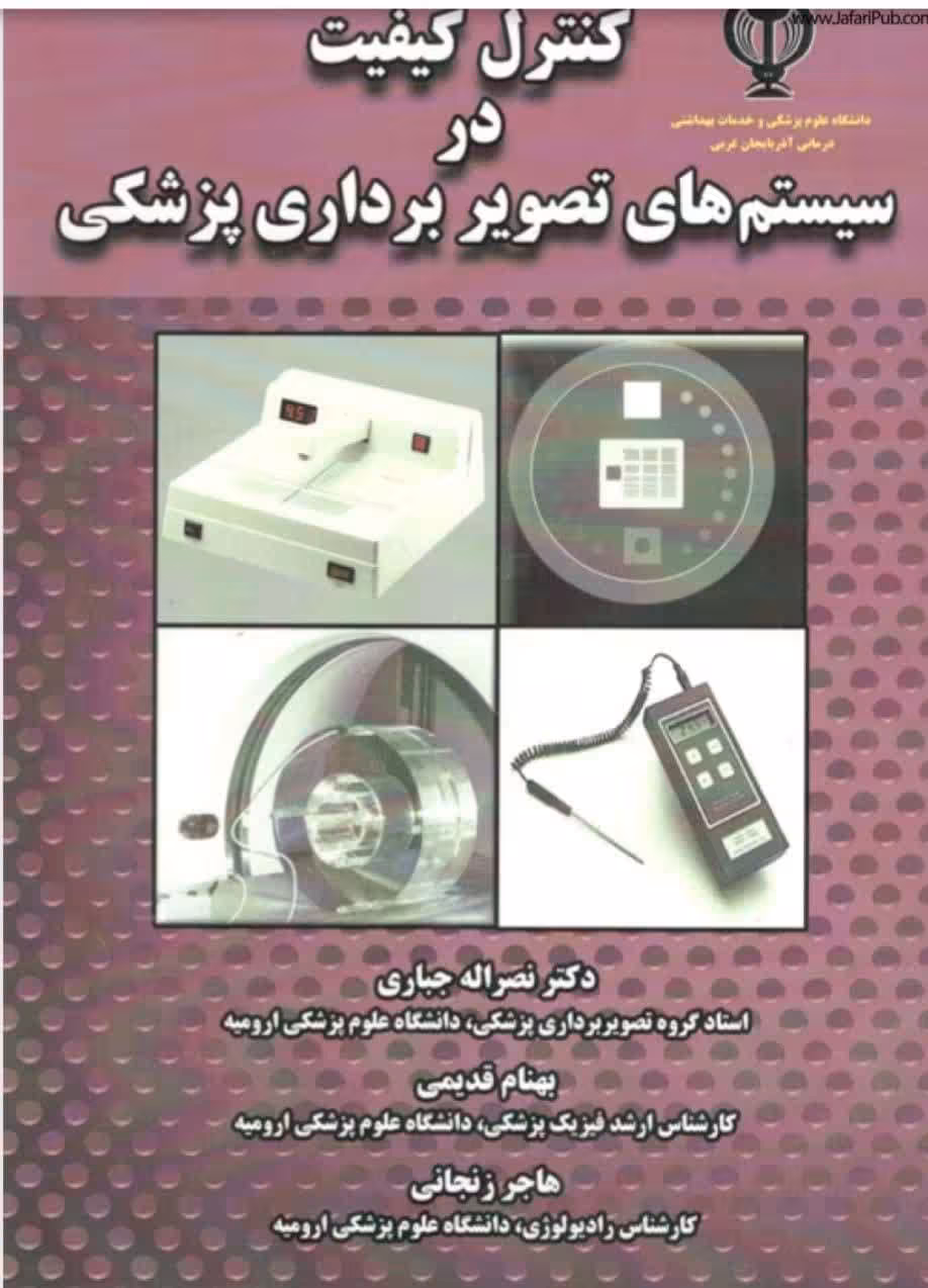 کنترل کیفیت در سیستم های تصویر برداری پزشکی