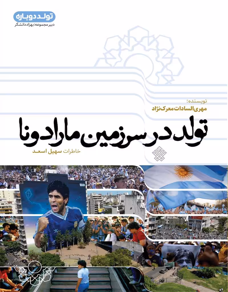 تولد در سرزمین مارادونا