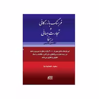 فرهنگ بازرگانی و تجارت جهانی رهنما