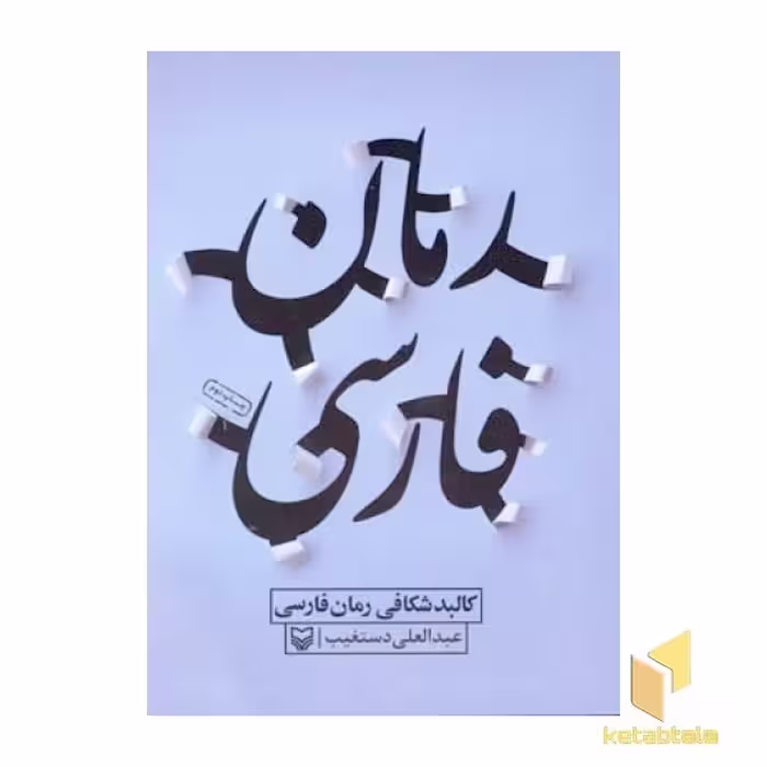 کتاب کالبد شکافی رمان فارسی اثر عبدالعلی دستغیب نشر سوره مهر