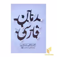 کتاب کالبد شکافی رمان فارسی اثر عبدالعلی دستغیب نشر سوره مهر
