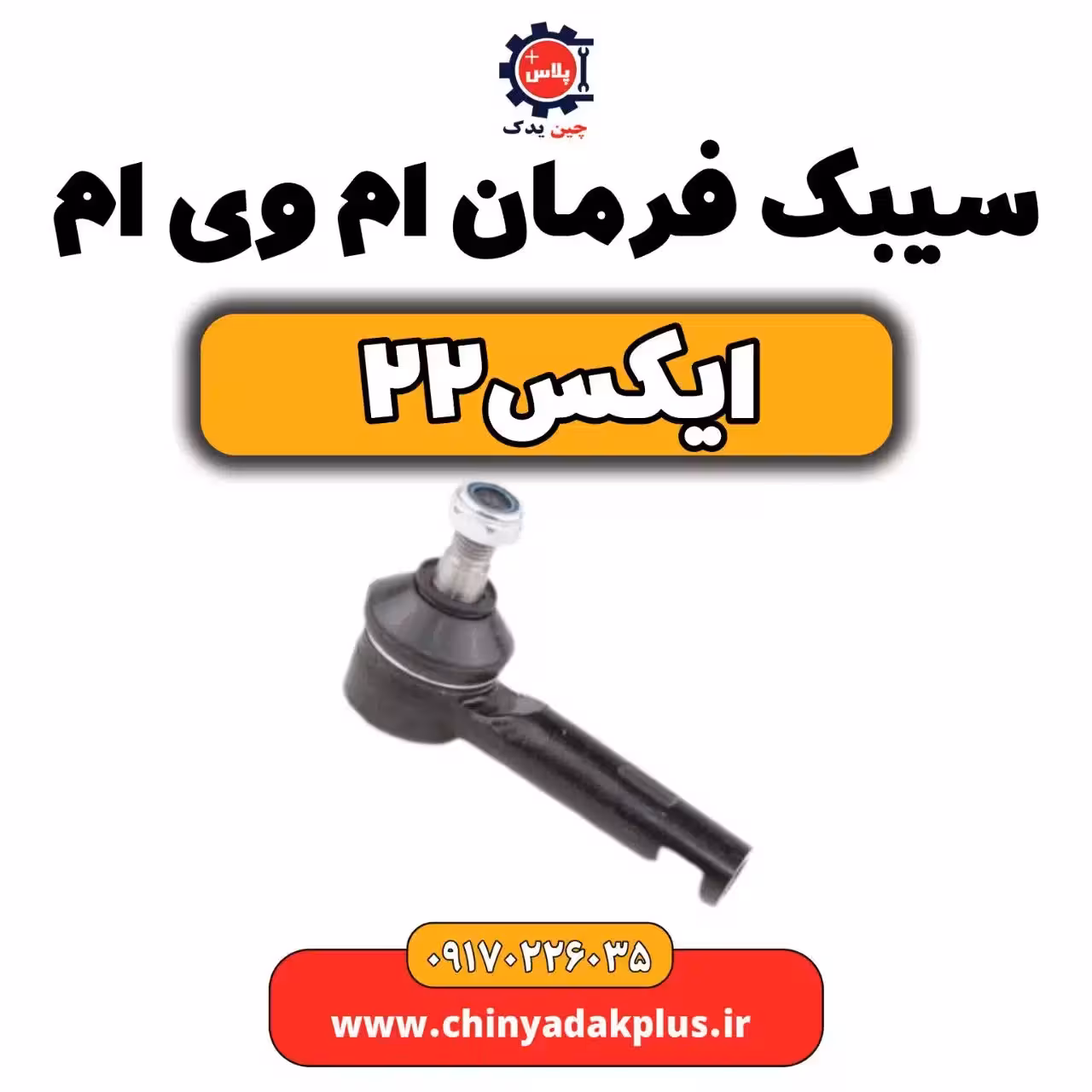 سیبک فرمان ام وی ام X22 (ایکس 22)