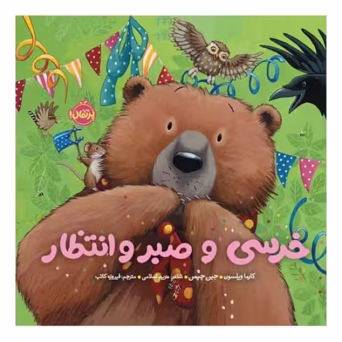 خرسی و صبر و انتظار - کتاب‌فروشی کوچه کتاب