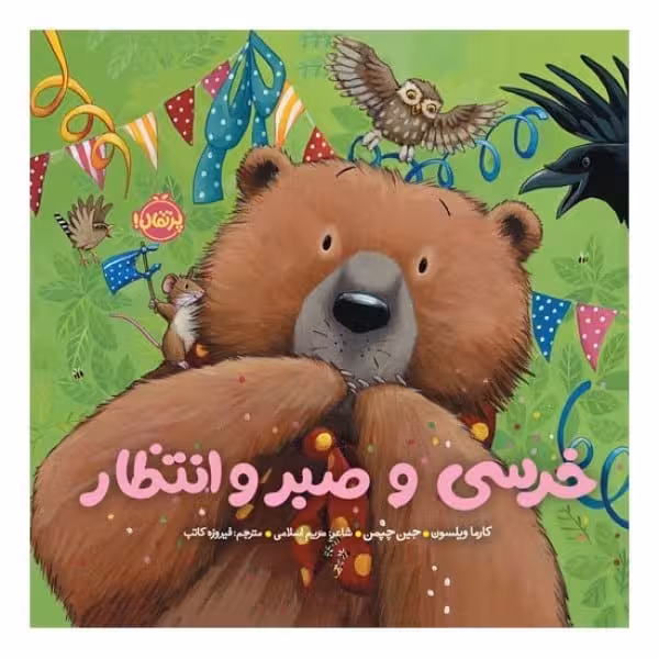 خرسی و صبر و انتظار - کتاب‌فروشی کوچه کتاب