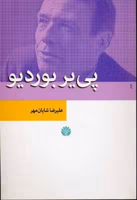 کتاب پی یر بوردیو