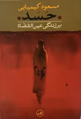 کتاب حسد
