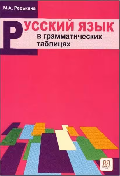 کتاب روسی Русский язык в грамматических таблицах