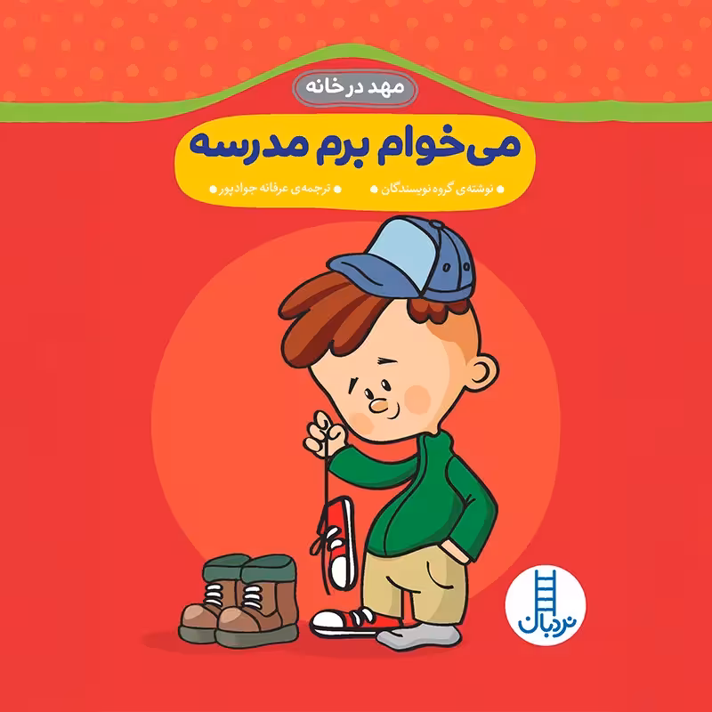 کتاب مهد در خانه میخوام برم مدرسه کد 9417