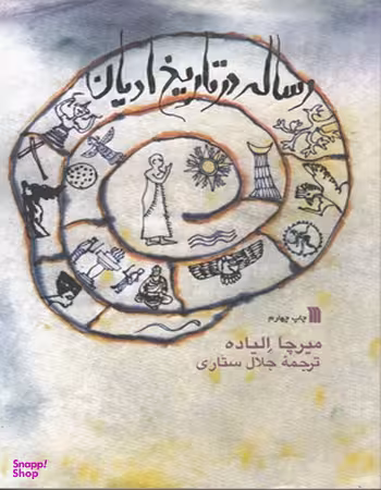 رساله در تاریخ ادیان