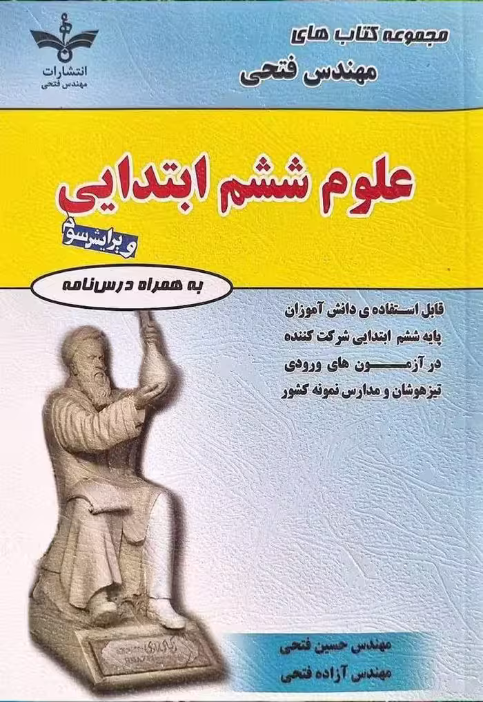 علوم ششم دبستان  فتحی