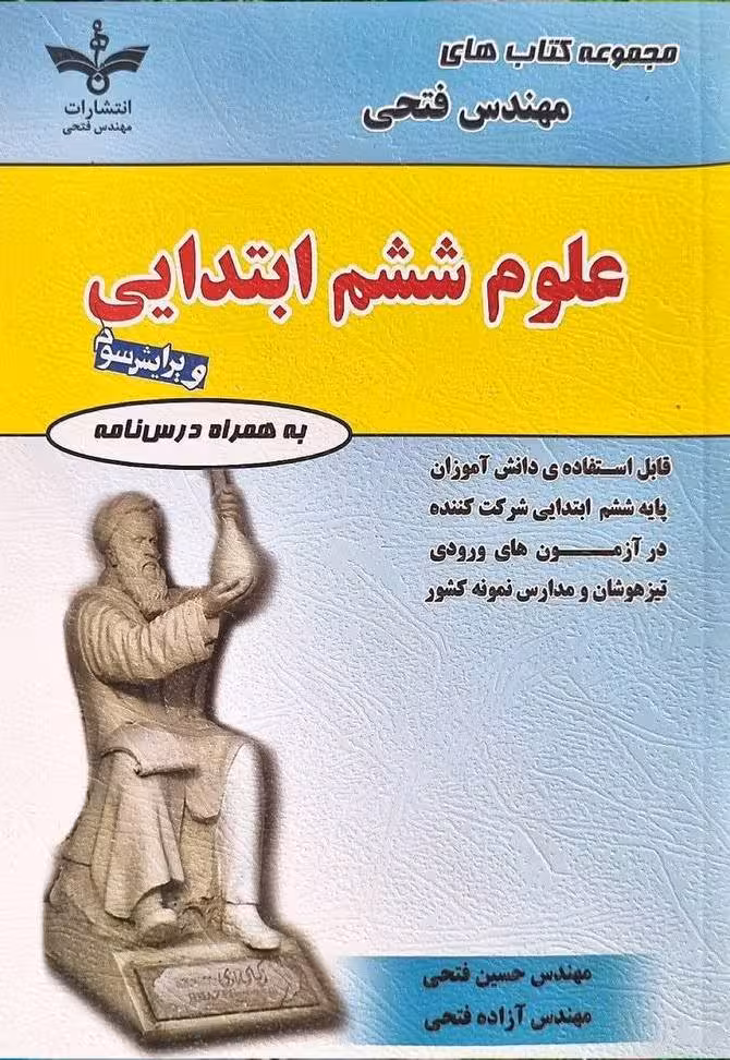 علوم ششم دبستان  فتحی