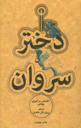 کتاب دختر سروان نشر علمی و فرهنگی