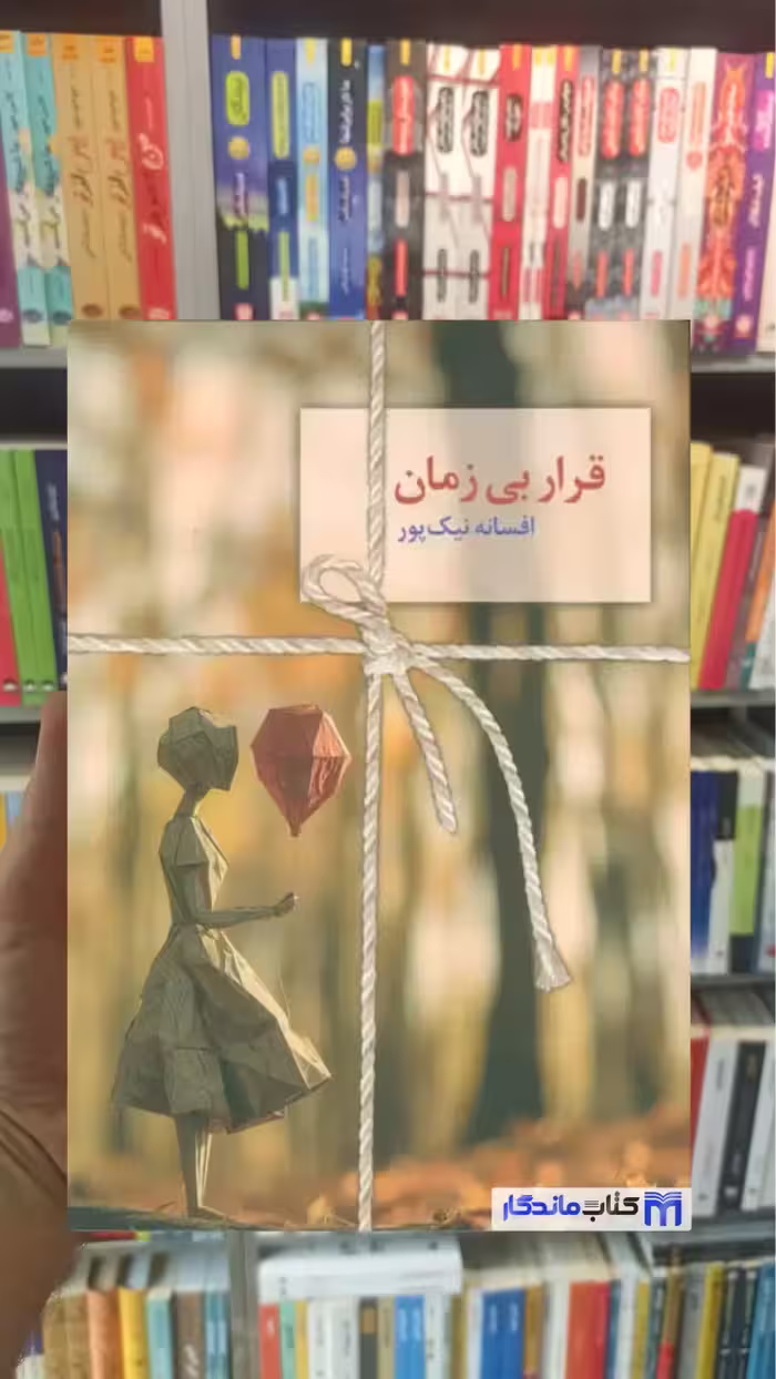 قرار بی زمان نیک پور سخن