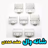 پک شانه ته فلزی وال