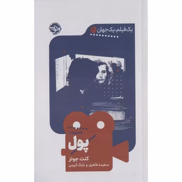 کتاب پول (یک فیلم، یک جهان 20)