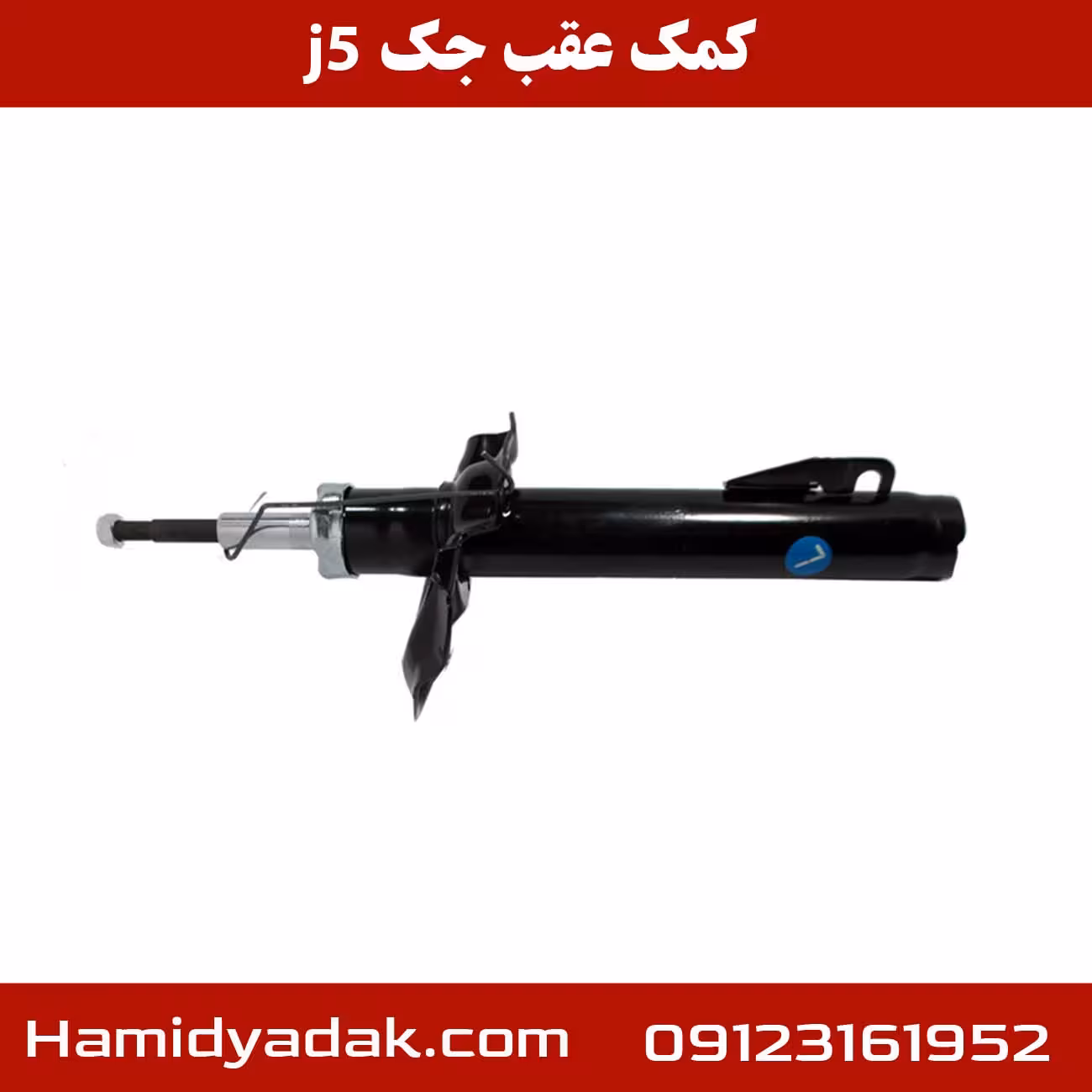 کمک عقب جک j5