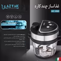 غذاساز چند کاره آزتک مدل A-8122 با ضمانت 24 ماهه ارسال رایگان