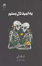به امید دل بستم