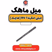 میل ماهک جیلی امگرند Rv-7 (هاچبک)