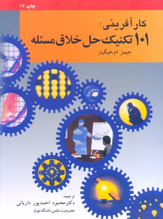 کارآفرینی 101 تکنیک حل خلاق مسئله هیگینز احمدپور داریانی امیرکبیر