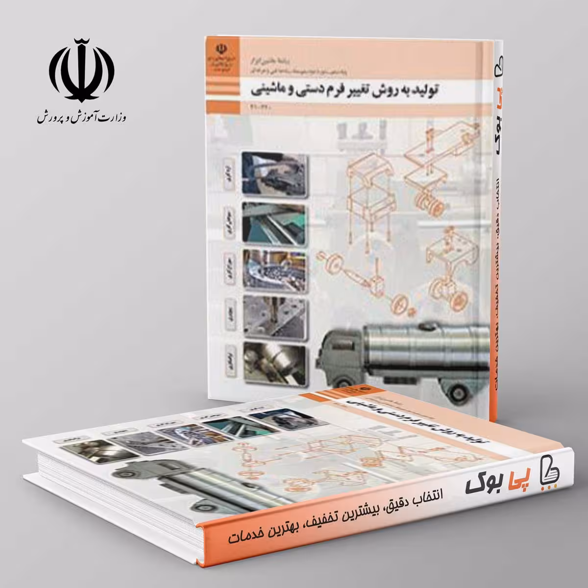کتاب درسی تولید به روش تغییر فرم دستی و ماشینی دهم