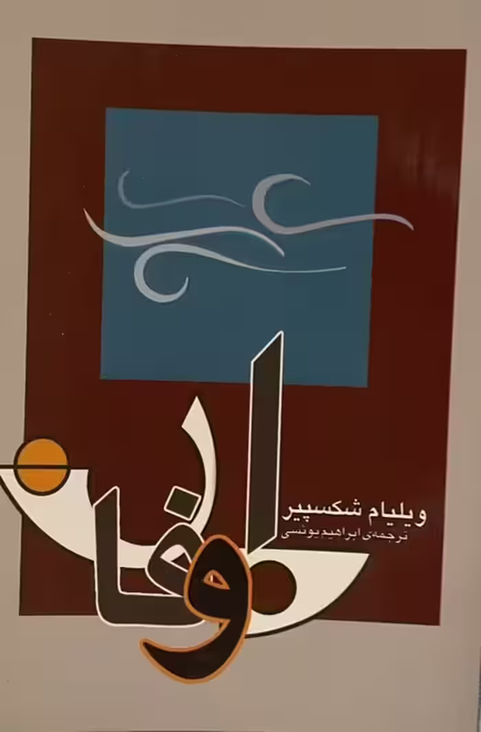 کتاب طوفان