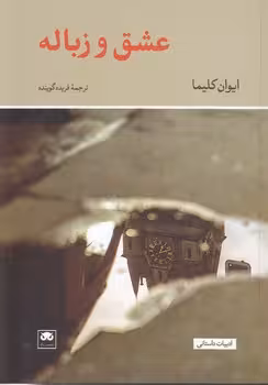 خرید کتاب عشق و زباله — کتابسرای طه