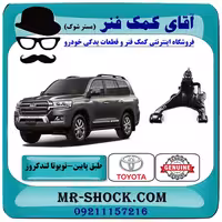 طبق پایین جلو تویوتا لندکروز 2008-2015 سیستم 6 سیلندر برند اصلی تویوتا جنیون با تضمین اصالت