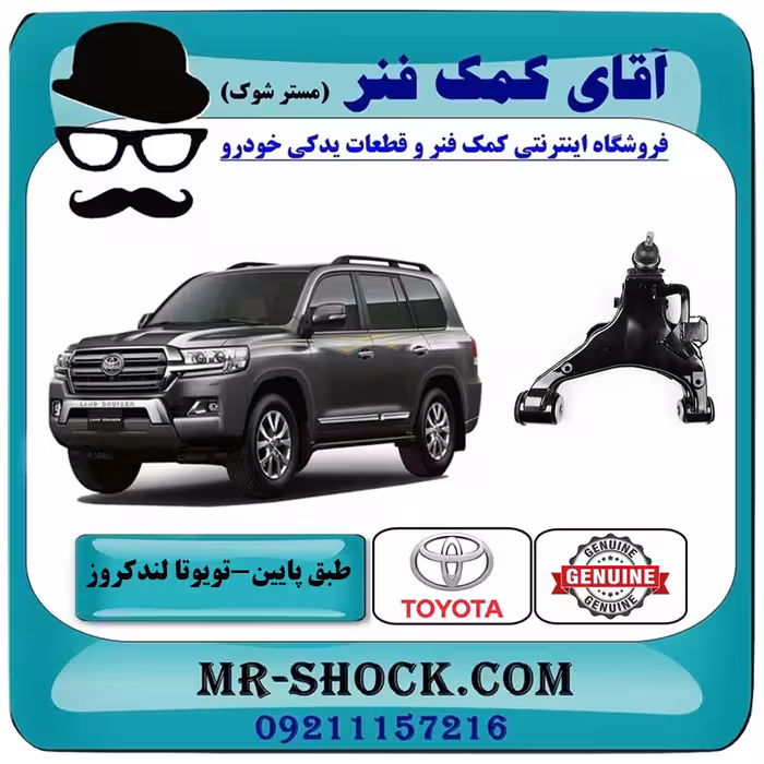 طبق پایین جلو تویوتا لندکروز 2008-2015 سیستم 6 سیلندر برند اصلی تویوتا جنیون با تضمین اصالت