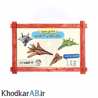پازل چوبی 3 بعدی جنگنده F14 بال متحرک (15 قطعه)