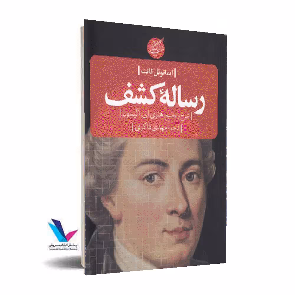 رساله کشف (شرح و توضیح هنری ای.آلیسون)