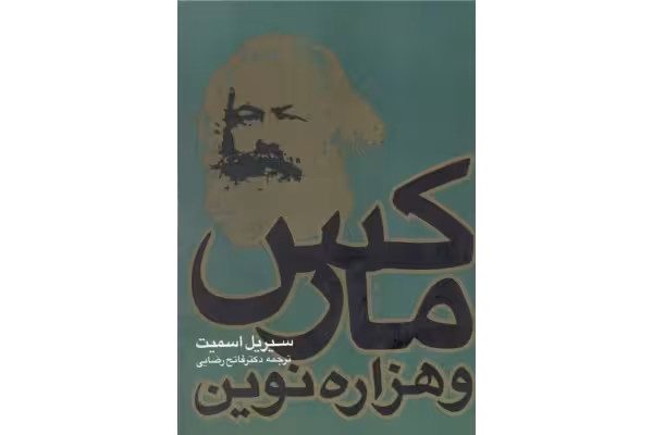 کتاب مارکس و هزارهٔ نوین - کتابخانه مجازی واتیکان