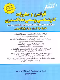 قوانین و مقررات کارشناسی رسمی دادگستری اختبار هوشیار دادبازار