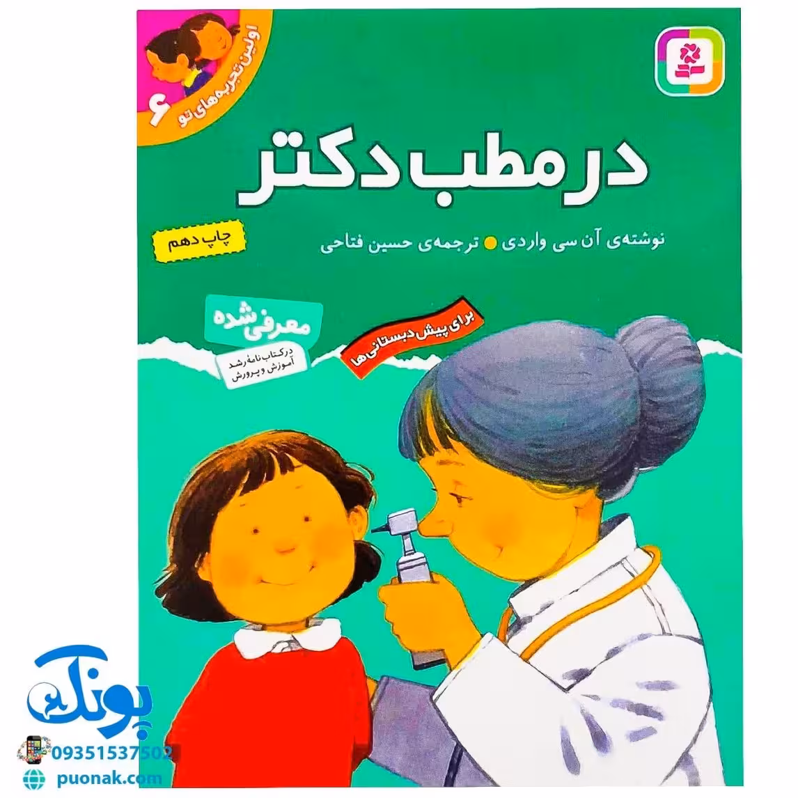 کتاب در مطب دکتر (مجموعه اولین تجربه های تو 6)