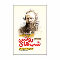 کتاب شب های روشن اثر فئودور داستایوفسکی، ترجمه خدیجه پاکزادیان، انتشارات پارس اندیش