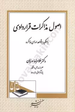 اصول مذاکرات قراردادی