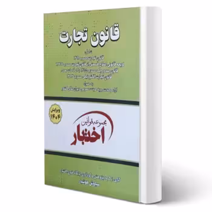 کتاب قانون تجارت (هوشیار - دادبازار)